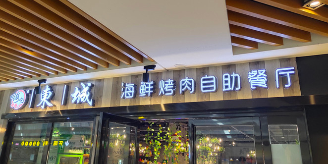 东城海鲜烤肉自助餐厅(西亚城市广场光山店)