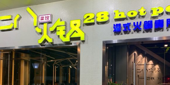 二八火锅(皇岗店)