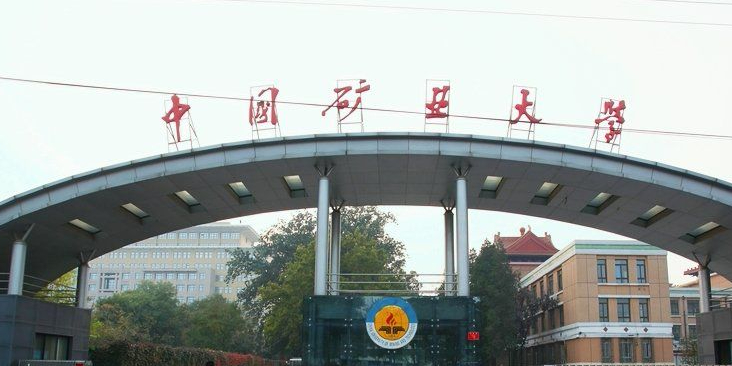 中国矿业大学(北京)