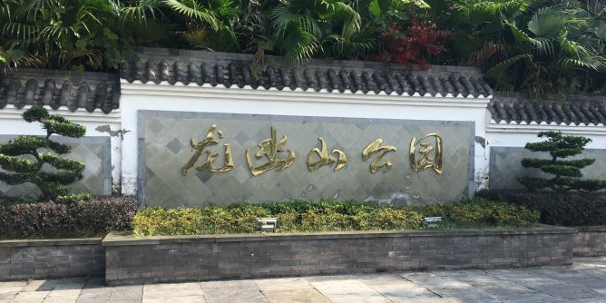 龙凼山公园