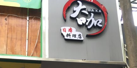 大咖日本料理店