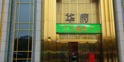 东华清真华府