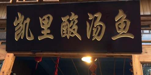 凯里酸汤鱼(兴义旗舰店)