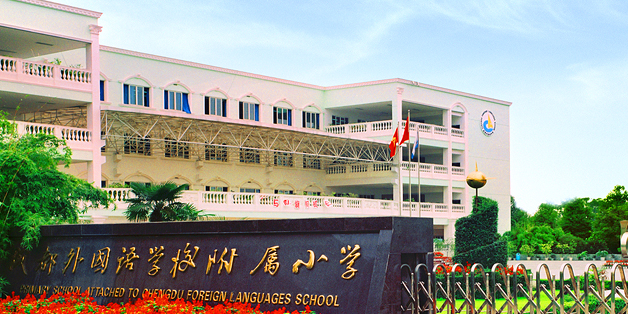 成都外国语学校附属小学