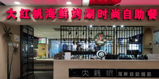 大红帆海鲜自助厅(金阳光购物广场邗江中路店)