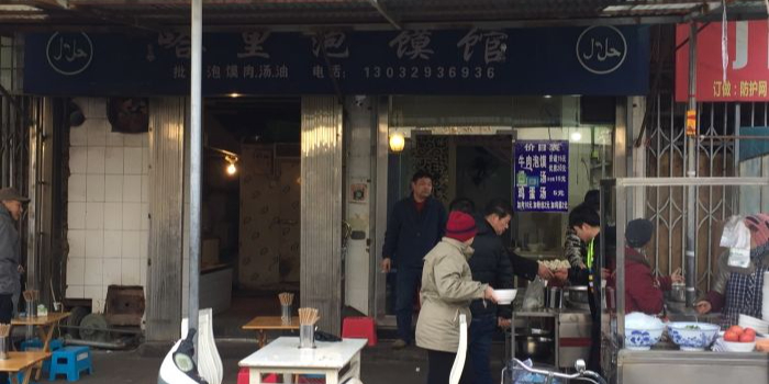 清真哈里泡馍