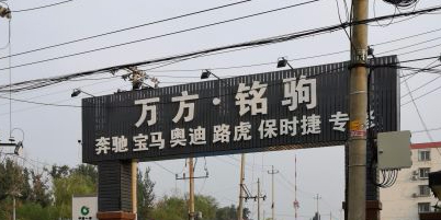 北京万方铭驹汽车者俱乐部
