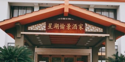 星湖愉景酒家(七星岩店)