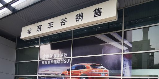 北京车谷汽车销售有线公司