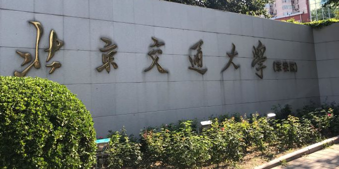 北京交通大学(东校区)