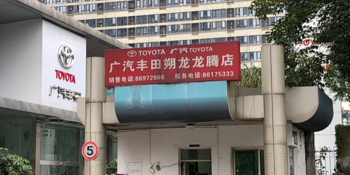 广汽丰田(朔龙龙腾店)