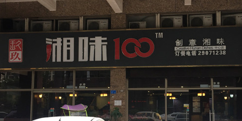 湘味100(熙龙湾店)