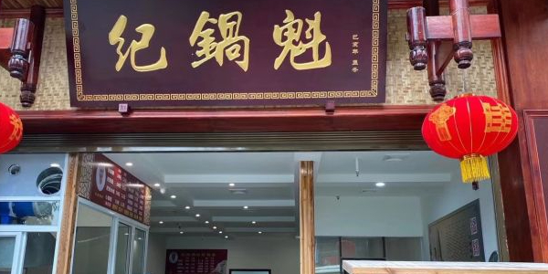 纪鍋魁肥肠粉