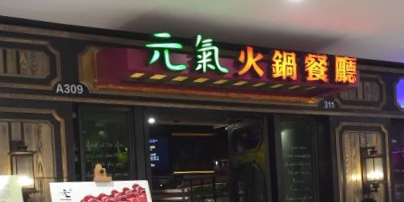 元港元气火锅菜厅(杭州湖滨银泰in77C1区店)