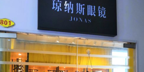琼纳斯眼镜(天河车陂店)