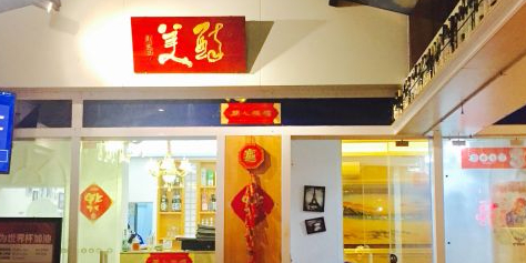 旁醉美私厨(海心沙店)