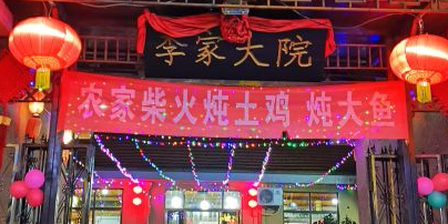 海鲜烧烤李佳大院