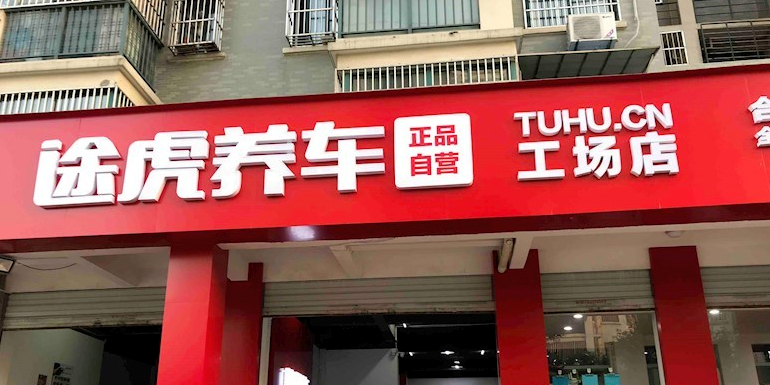 途虎养车工场店(合肥利辛路店)