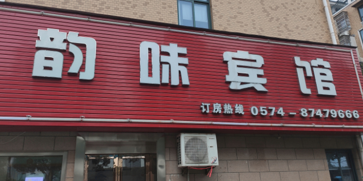 韵味宾馆(宁波国际会展中心店)