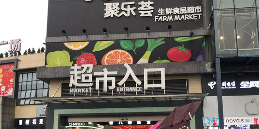 聚乐荟生鲜超市(嘉荟广场店)