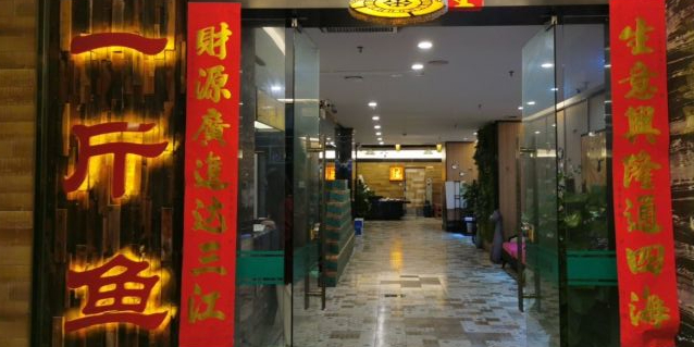 一斤鱼斑鱼坊(金湖店)