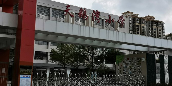 天鹅湾小学