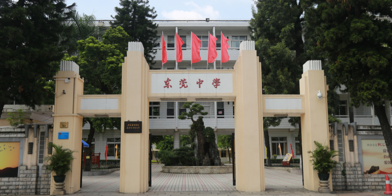 东莞中学