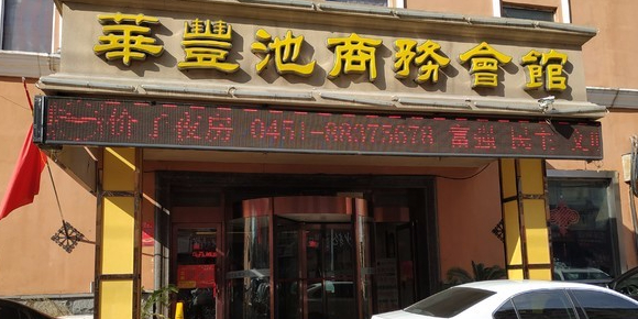 华丰池商务会馆