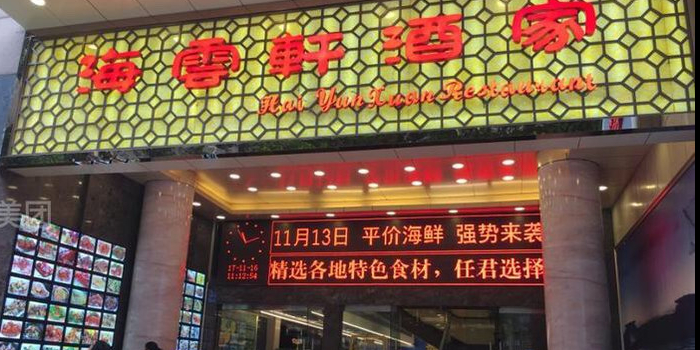青岛国际会议中心海云轩广式点心餐厅