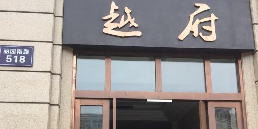 越府家宴·凌云阁(新海蓝钻店)