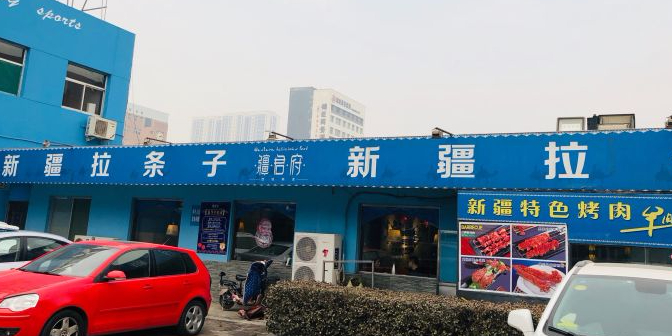 疆遇·新疆拉条子(山大游泳馆店)