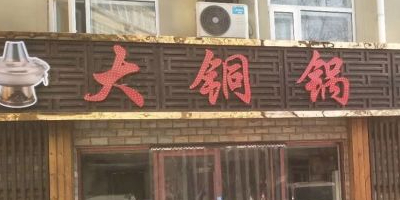 大铜锅(大经街店)