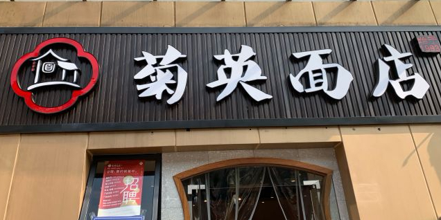 菊英面馆交运大厦店