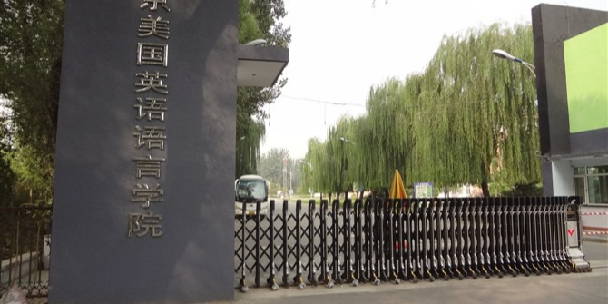 北京美国英语语言学校