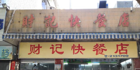财记快餐店(碧涛路店)