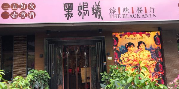 黑蚂蚁臻味餐厅(园艺山店)