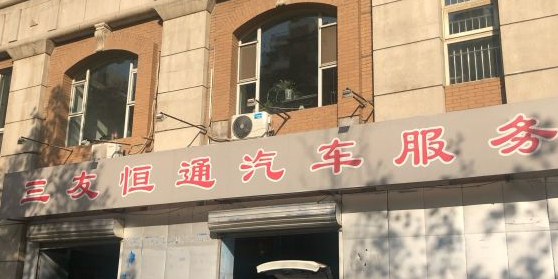 三友恒通汽车服务