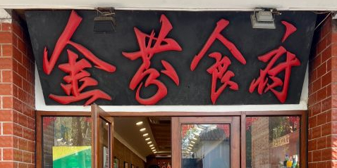 金芬食府