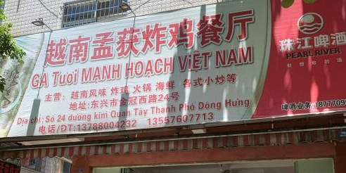 越南孟获炸鸡餐厅