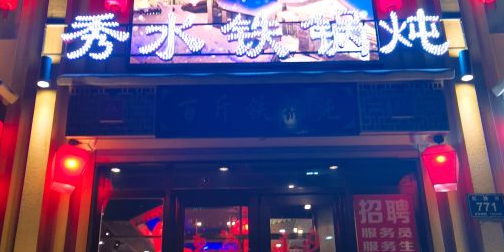 秀水铁锅炖(白山市店)