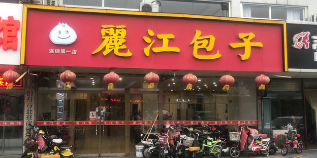 丽江包子(第一店)