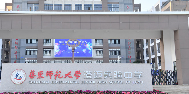 华东师范大学澄迈实验中学