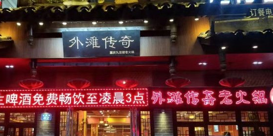 外滩传奇火火锅