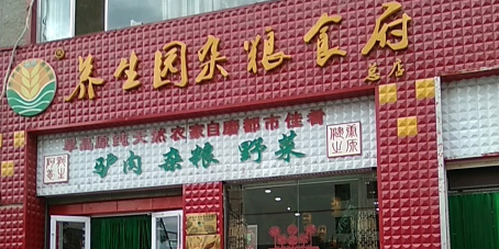 养生园杂粮食府(总店)