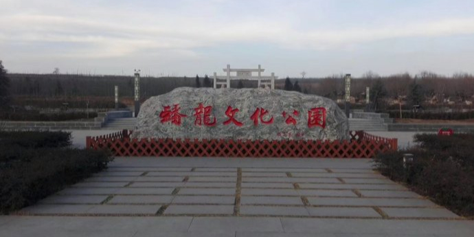 蟠龙文化公园
