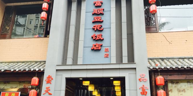 富顺豆花饭店总店(凉山路店)