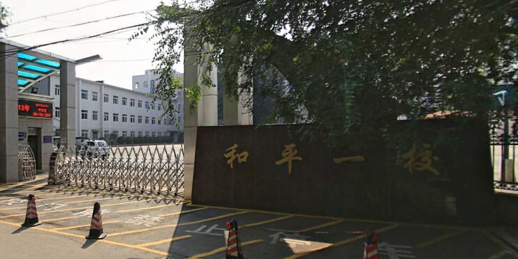 和平一校