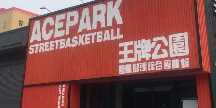 ACE PARK王牌公园(经开店)