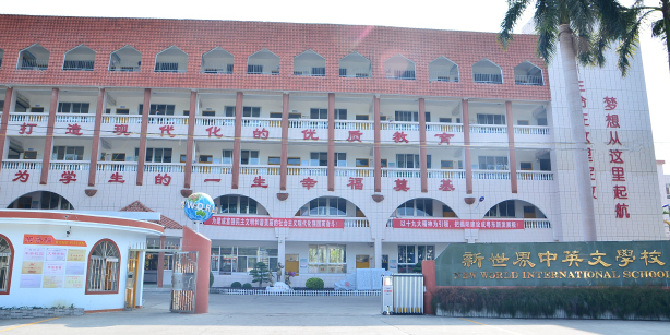 新世界中英文学校