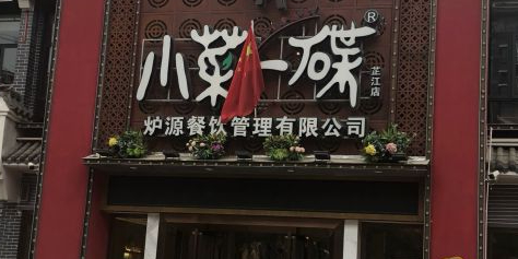 炉源小菜一碟(富城佳苑店)